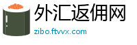 外汇返佣网